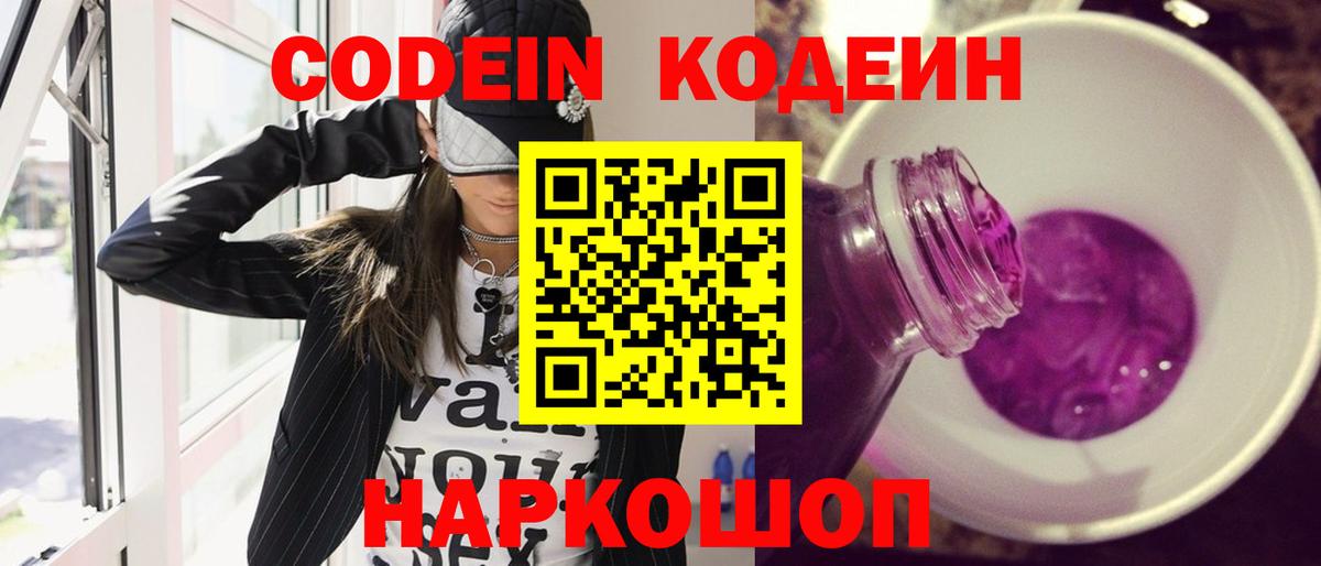 Кодеин Purple Drank  Вход с VPN  Тобольск 