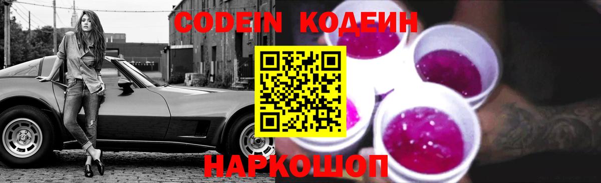 Кодеин Purple Drank Тобольск